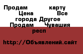 Продам micro CD карту 64 Gb › Цена ­ 2 790 - Все города Другое » Продам   . Чувашия респ.